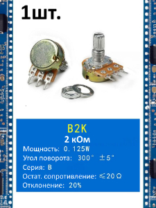 Потенциометр B2K WH148 (2 кОм) переменный резистор 3-pin 15мм