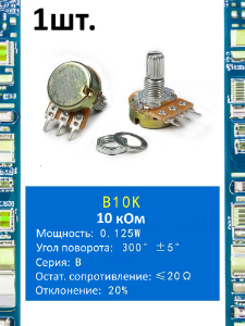 Потенциометр B10K WH148 (10 кОм) переменный резистор 3-pin 15мм