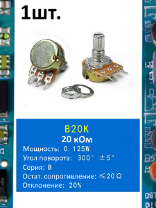 Потенциометр B20K WH148 (20 кОм) переменный резистор 3-pin 15мм