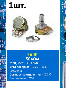 Потенциометр B50K WH148 (50 кОм) переменный резистор 3-pin 15мм