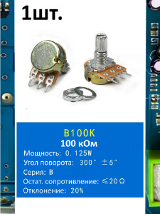 Потенциометр B100K WH148 (100 кОм) переменный резистор 3-pin 15мм
