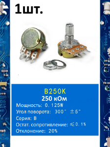 Потенциометр B250K WH148 (250 кОм) переменный резистор 3-pin 15мм