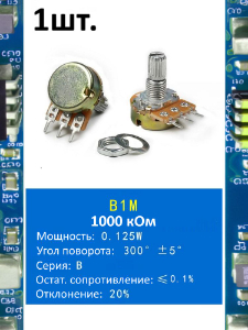 Потенциометр B1M WH148 (1000 кОм) переменный резистор 3-pin 15мм