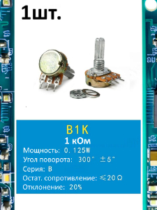 Потенциометр B1K WH148 (1 кОм) переменный резистор 3-pin 20мм