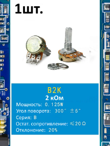 Потенциометр B2K WH148 (2 кОм) переменный резистор 3-pin 20мм