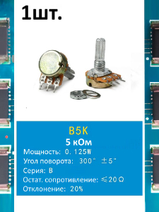 Потенциометр B5K WH148 (5 кОм) переменный резистор 3-pin 20мм
