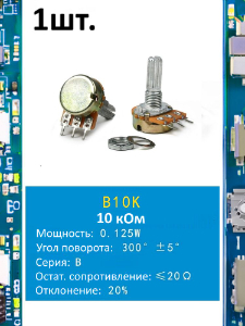 Потенциометр B10K WH148 (10 кОм) переменный резистор 3-pin 20мм