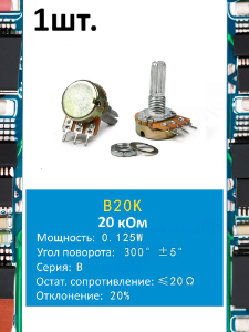 Потенциометр B20K WH148 (20 кОм) переменный резистор 3-pin 20мм