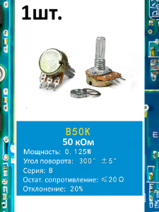 Потенциометр B50K WH148 (50 кОм) переменный резистор 3-pin 20мм