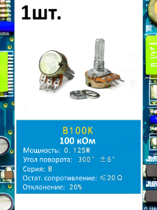 Потенциометр B100K WH148 (100 кОм) переменный резистор 3-pin 20мм