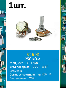 Потенциометр B250K WH148 (250 кОм) переменный резистор 3-pin 20мм
