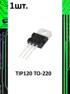 Транзистор биполярный TIP120 TO-220