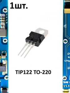 Транзистор биполярный TIP122 TO-220