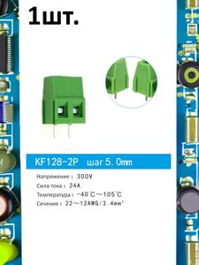 Клеммная колодка KF128-2P 24А шаг 5мм