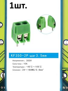 Клеммная колодка KF350-2P 10А шаг 3.5мм