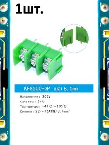 Клеммная колодка KF8500-3P 24А шаг 8.5мм для электронных модулей