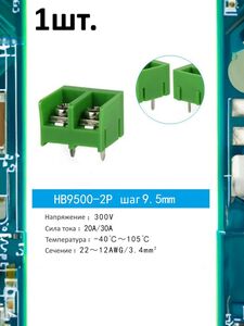 Клеммная колодка HB9500-2P 30А шаг 9.5мм для электронных модулей