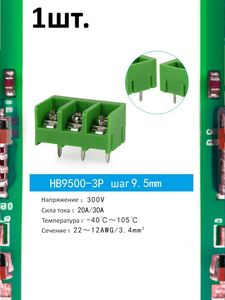 Клеммная колодка HB9500-3P 30А шаг 9.5мм для электронных модулей