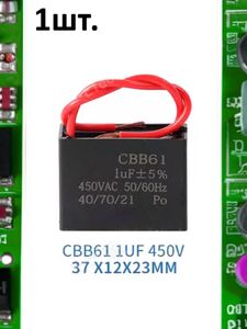 Пусковой конденсатор CBB61 1uF (1мкФ) 37x12x23мм