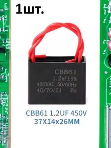 Пусковой конденсатор CBB61 1.2uF (1.2мкФ) 37x14x26мм