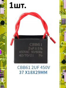 Пусковой конденсатор CBB61 2uF (2мкФ) 37x18x29мм