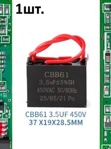Пусковой конденсатор CBB61 3.5uF (3.5мкФ) 37x19x28.5мм
