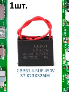 Пусковой конденсатор CBB61 4.5uF (4.5мкФ) 37x23x32мм
