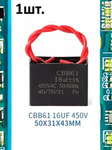 Пусковой конденсатор CBB61 16uF (16мкФ) 50x31x43мм