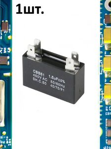 Пусковой конденсатор CBB61 1.5uF (1.5мкФ)