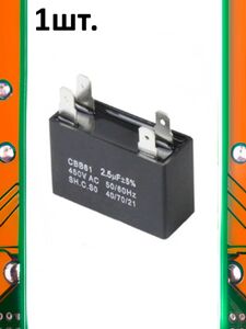 Пусковой конденсатор CBB61 2.5uF (2.5мкФ)