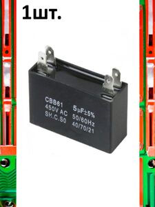 Пусковой конденсатор CBB61 5uF (5мкФ)