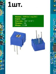 Резистор подстроечный (потенциометр) 3362P-1-204