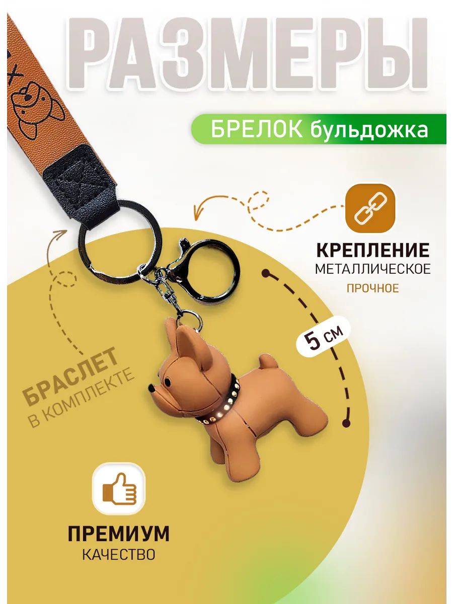 Брелок Бульдог подвес для ключей, сумки, телефона картинка №3