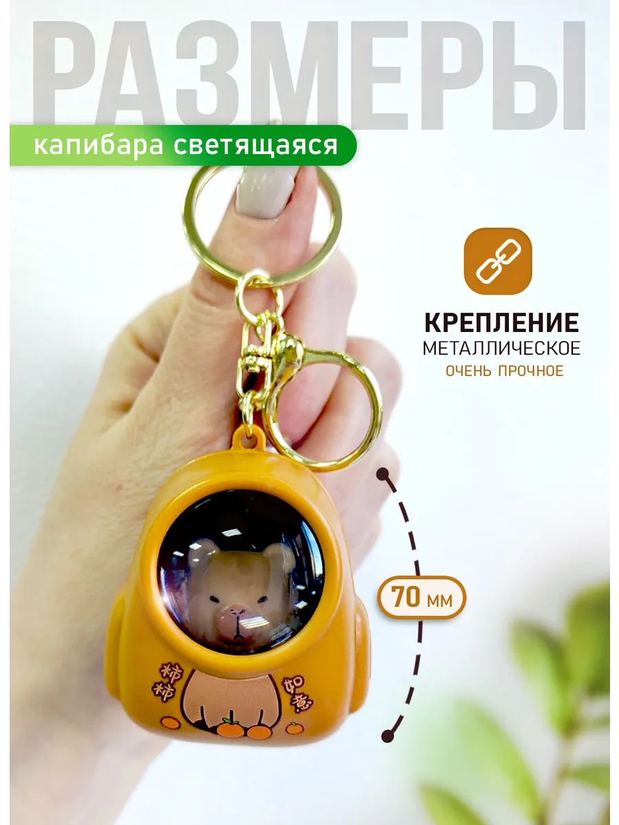 Брелок Капибара светящийся в рюкзаке для ключей, сумки картинка №4