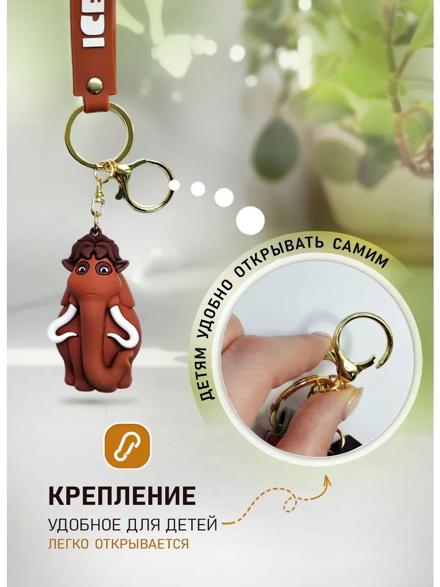 Брелок Ледниковый период подвеска мамонт Мэнни картинка №4