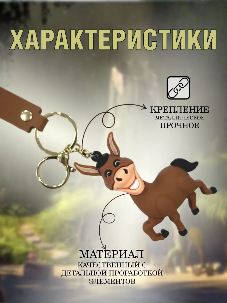 Брелок Осел подвеска для ключей, сумки, телефона картинка №4