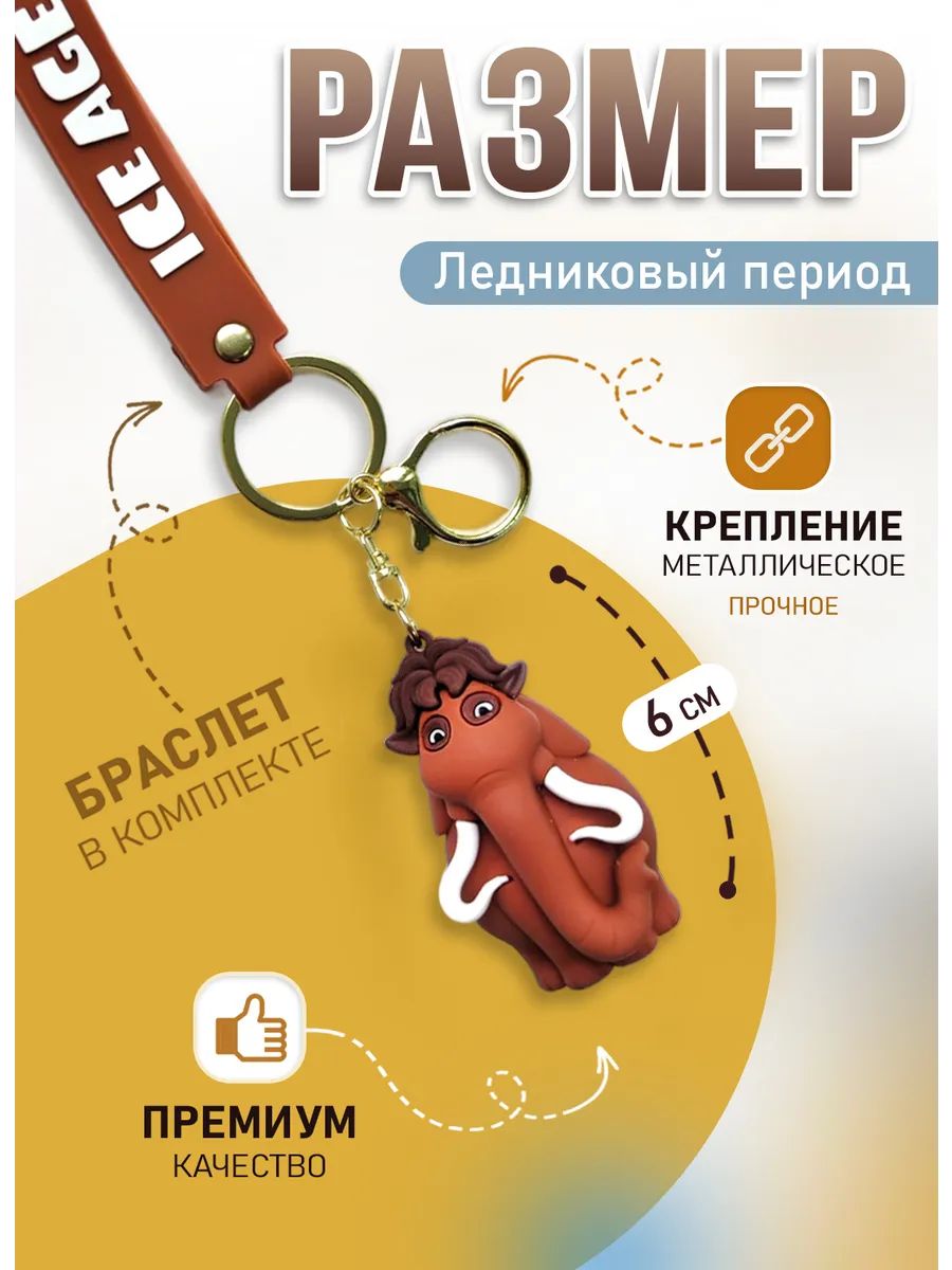Брелок Ледниковый период подвеска мамонт Мэнни картинка №3
