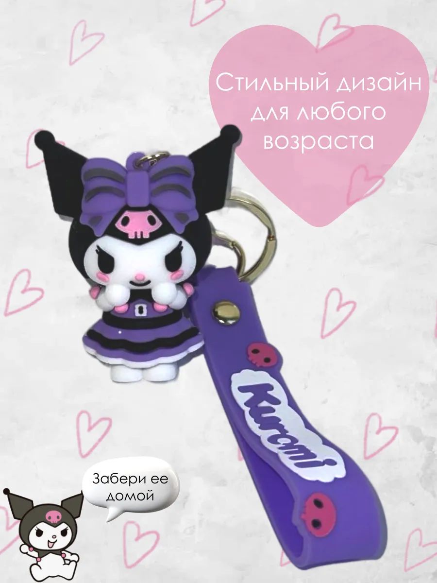 Брелок для ключей Куроми kavaii подвеска на сумку, телефон картинка №3