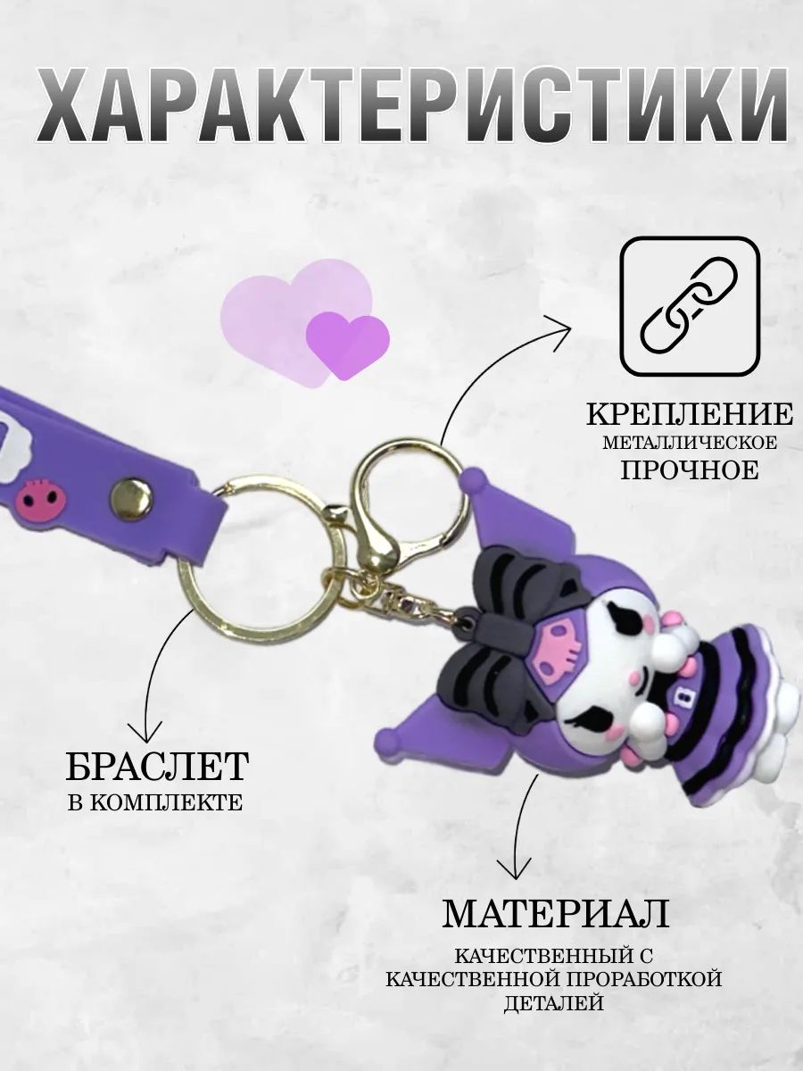 Брелок для ключей Куроми подвеска на сумку для девочек картинка №3