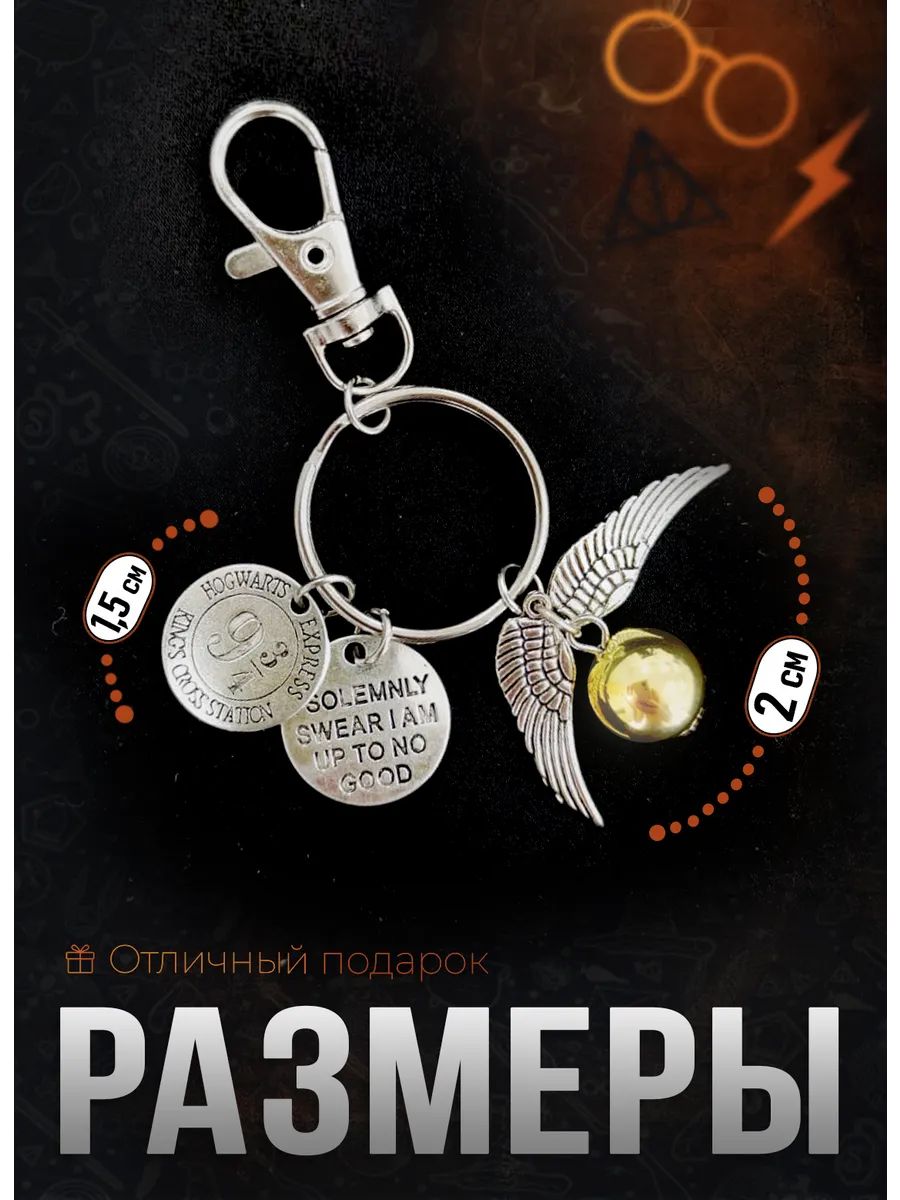 Брелок Гарри Поттер подвеска для ключей, сумки, телефона картинка №2