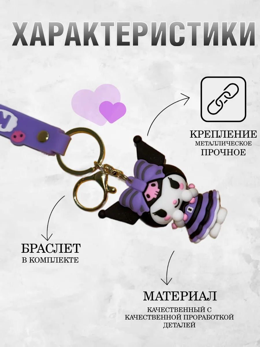 Брелок для ключей Куроми kavaii подвеска на сумку, телефон картинка №2