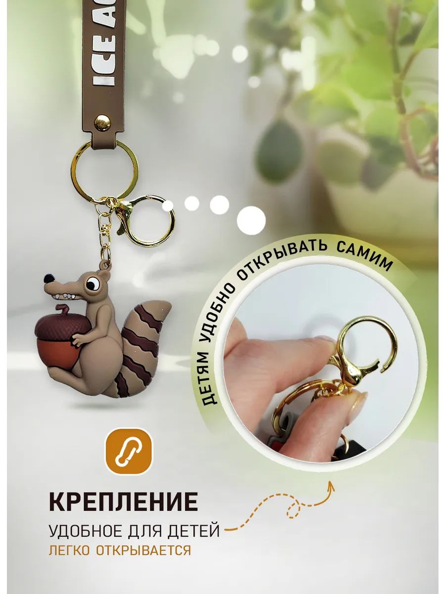 Брелок Ледниковый период подвеска белка Скрат картинка №4