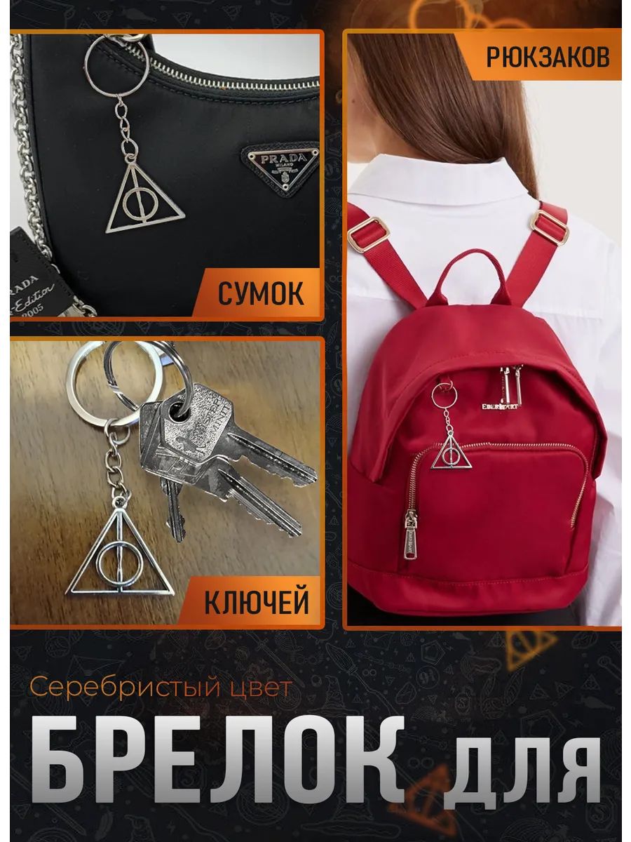 Брелок Гарри Поттер Дары смерти для ключей, сумки, телефона картинка №2