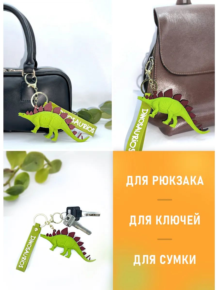 Брелок динозавр Стегозавр подвеска для ключей картинка №4