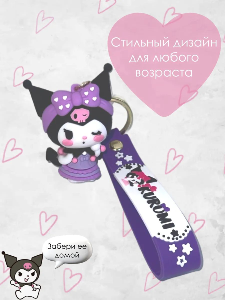 Брелок для ключей Куроми kavaii подвеска на сумку, телефон картинка №3