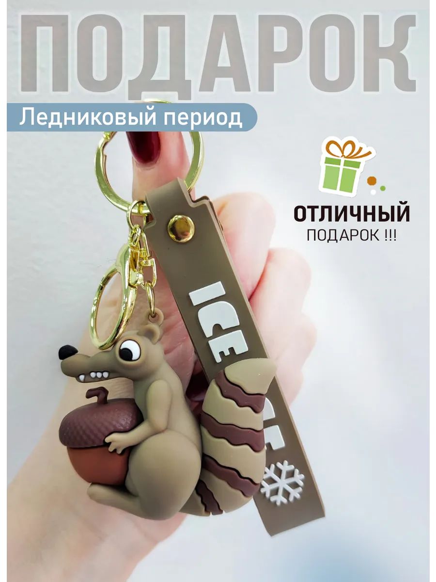 Брелок Ледниковый период подвеска белка Скрат картинка №2