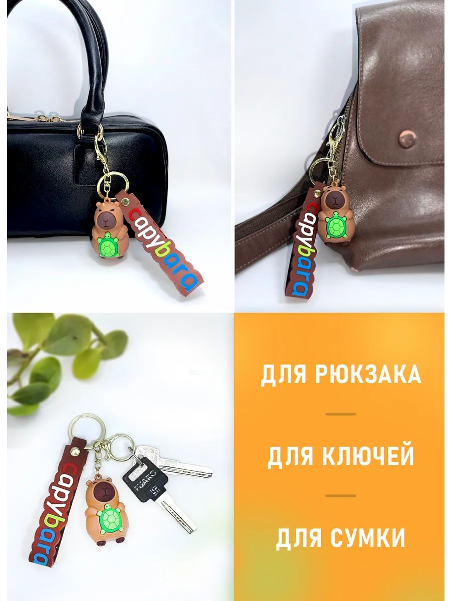 Брелок Капибара с черепашкой для ключей, сумки, телефона картинка №4