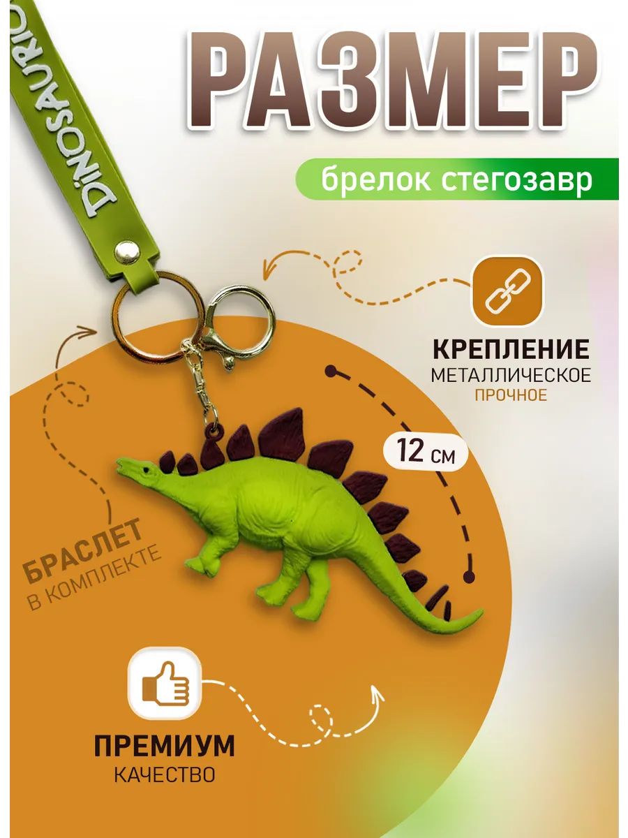Брелок динозавр Стегозавр подвеска для ключей картинка №2