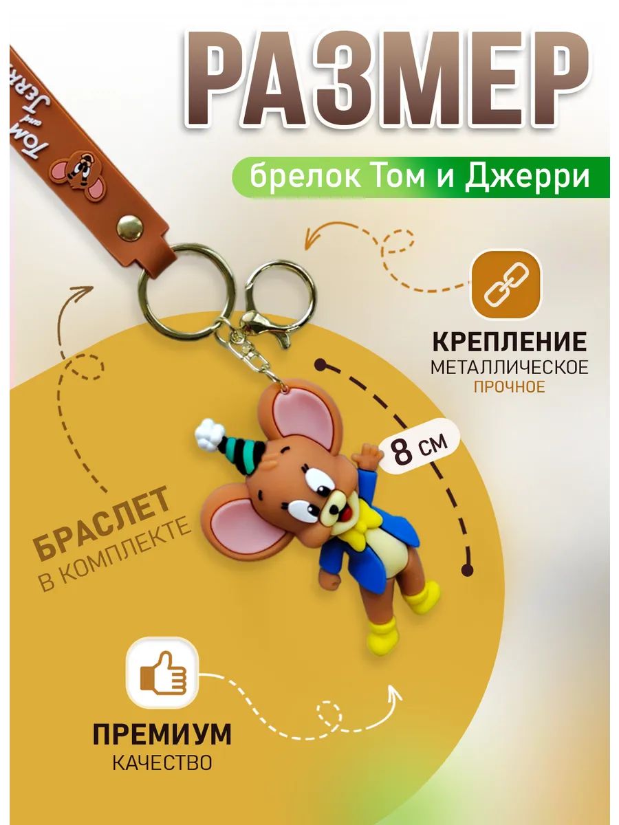 Брелок Том и Джерри подвеска мышонок Джерри картинка №2