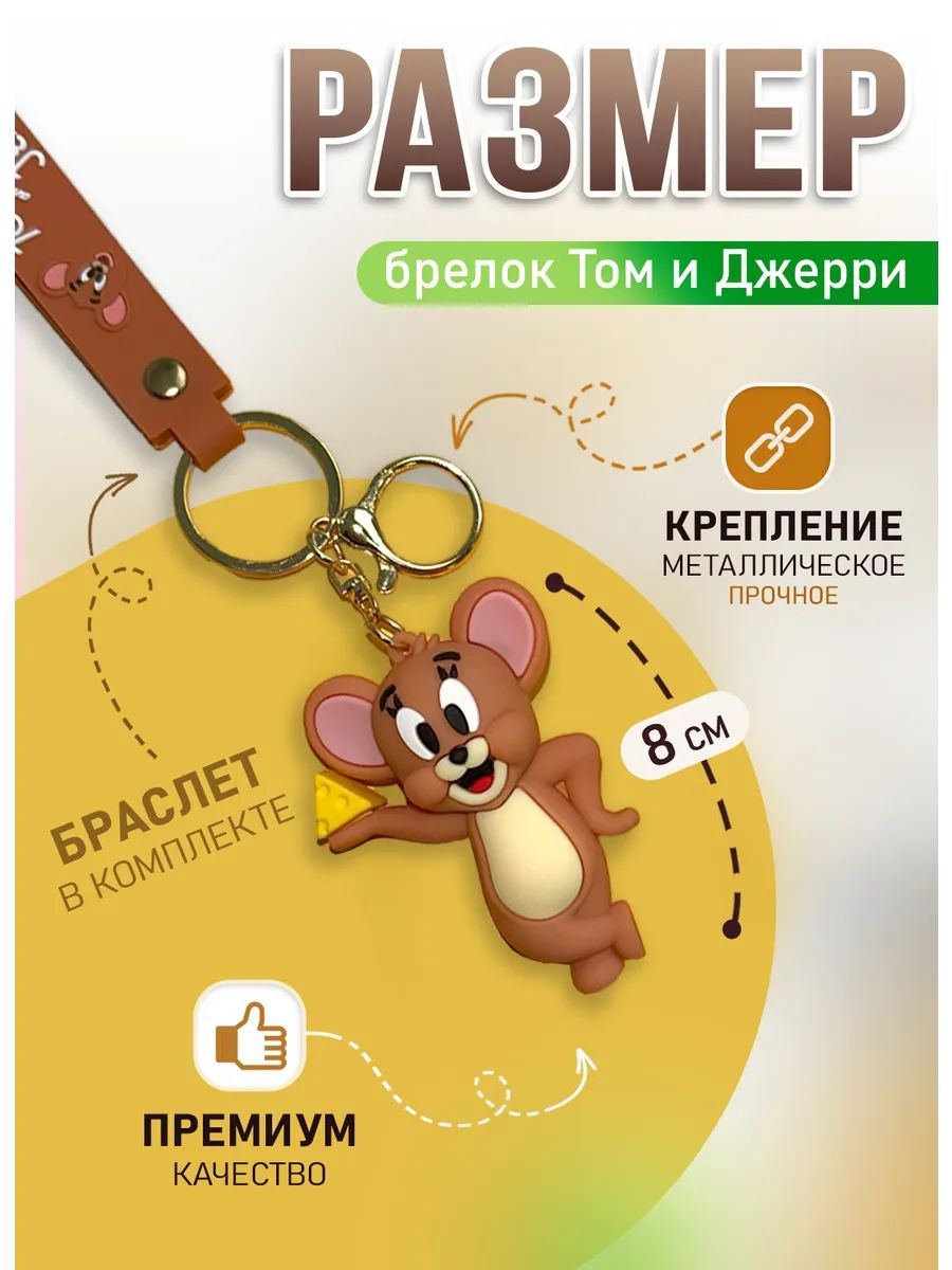 Брелок Том и Джерри подвеска мышонок Джерри картинка №2